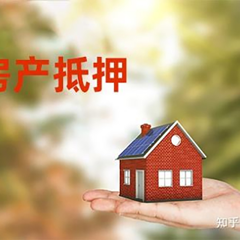 岳西房屋抵押贷款的条件及流程