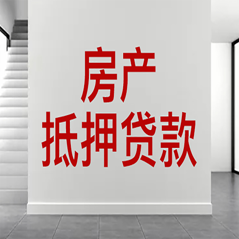 岳西房屋抵押贷款年限|个人住房抵押贷款-具体需要多久